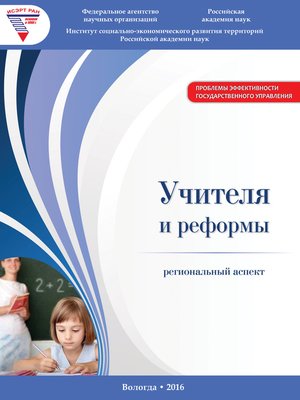 cover image of Учителя и реформы